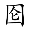 ֿ