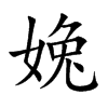 ֿ