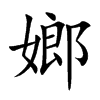 ֿ