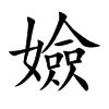 ֿ