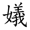 ֿ