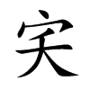 aֿ