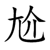 ֿ