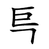 |ֿ