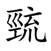 ֿ