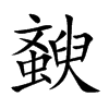 ֿ
