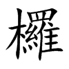 ֿ