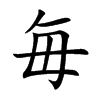 ֿ