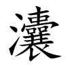 ֿ