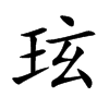 tֿ
