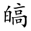 ֿ