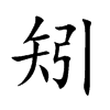 ֿ