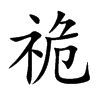ֿ