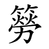 ֿ