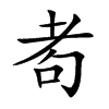 Tֿ