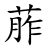 zֿ