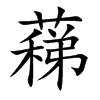 ʃֿ