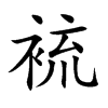 ^ֿ
