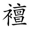 fֿ
