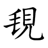 ґֿ
