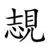 Ҟֿ