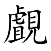 Nֿ