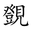 Rֿ