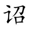 گֿ
