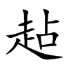 jֿ