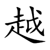 Խֿ