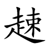 xֿ