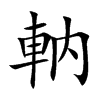 ܘֿ