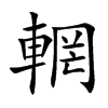 yֿ