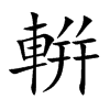 ֿ݃