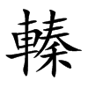 ݟֿ