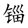 ֿ