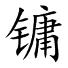 ֿ