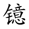 ֿ