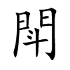 kֿ