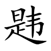 ֿ