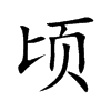 ֿ