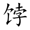 ֿ