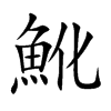 ֿ