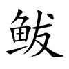 ֿ