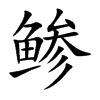 ֿ