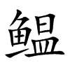 ֿ