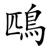 aֿ