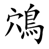 ֿ