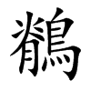 Wֿ