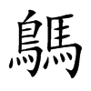 iֿ